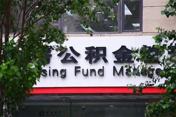 2022年公积金会议_乐平公积金代办在职离职封存服务