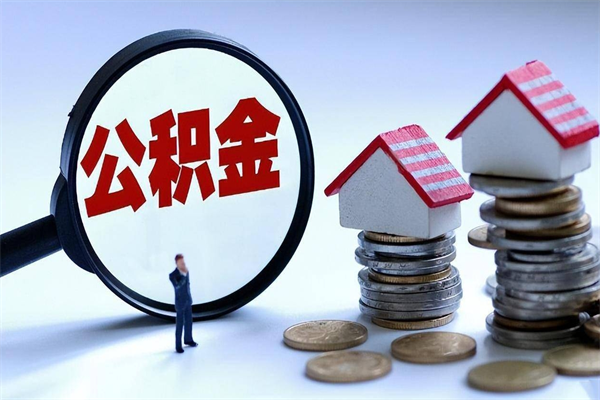 哪种人拥有公积金贷款_乐平公积金代办在职离职封存服务